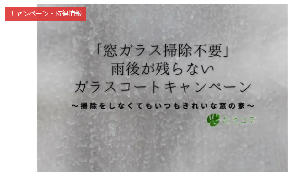 ガラスコートキャンペーン「コンスタ」