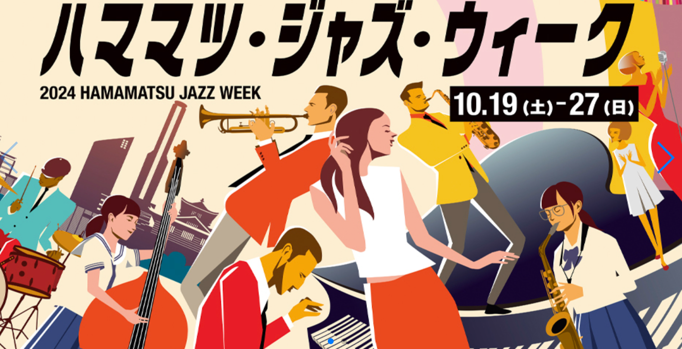 コンスタ静岡いいとこLOG「2024ハママツ・ジャズウィーク」
